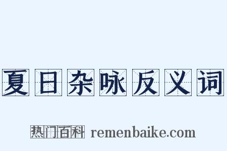 夏日杂咏反义词是什么意思的图片